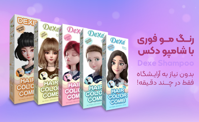 شامپو رنگ و محافظ مو دکس-بلوآرایشی