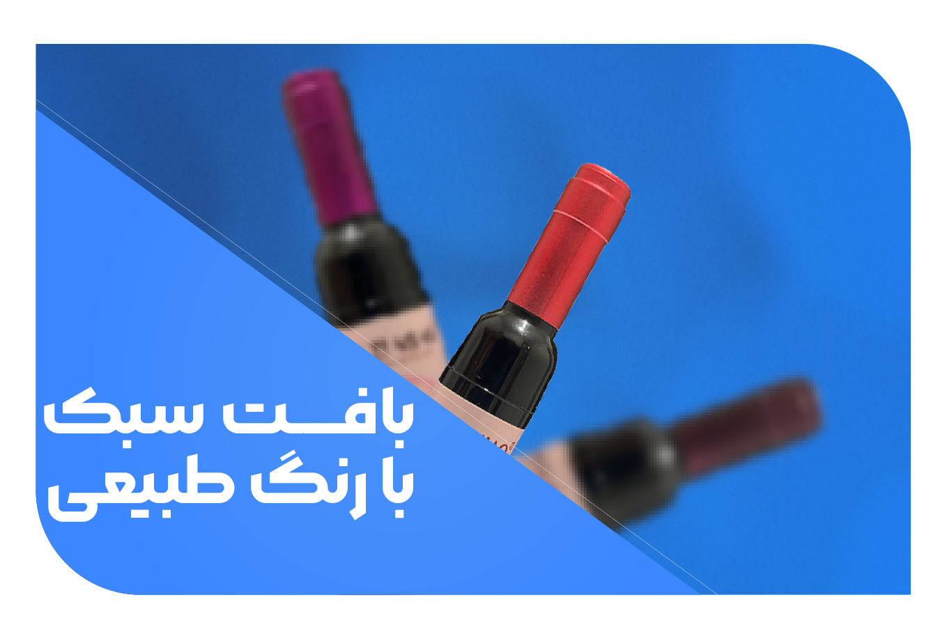 تینت شرابی-بلوآرایشی